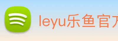 leyu乐鱼官方在线登录入口 Logo
